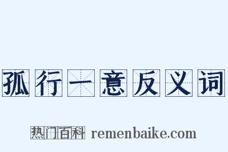 孤行一意反义词是什么意思的图片